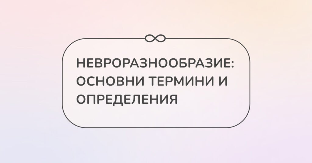 НЕВРОРАЗНООБРАЗИЕ: ОСНОВНИ ТЕРМИНИ И ОПРЕДЕЛЕНИЯ
