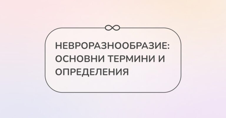 НЕВРОРАЗНООБРАЗИЕ: ОСНОВНИ ТЕРМИНИ И ОПРЕДЕЛЕНИЯ